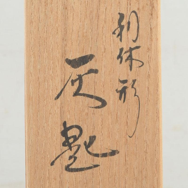 茶道具 古銅 一政堂造 伊藤政治 利休形 風炉灰匙 共箱 V