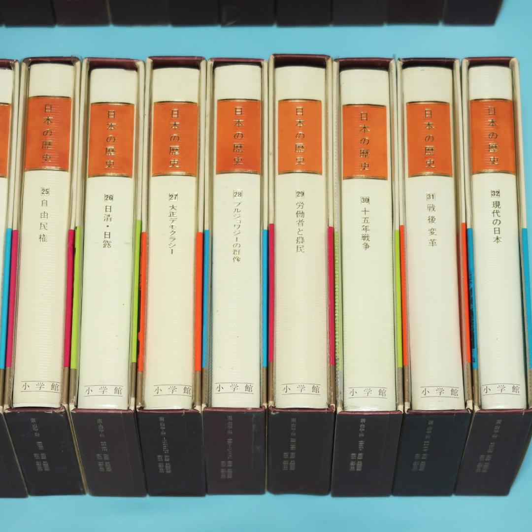 セール！ 全帯付き初版本 小学館版 日本の歴史 全32巻揃