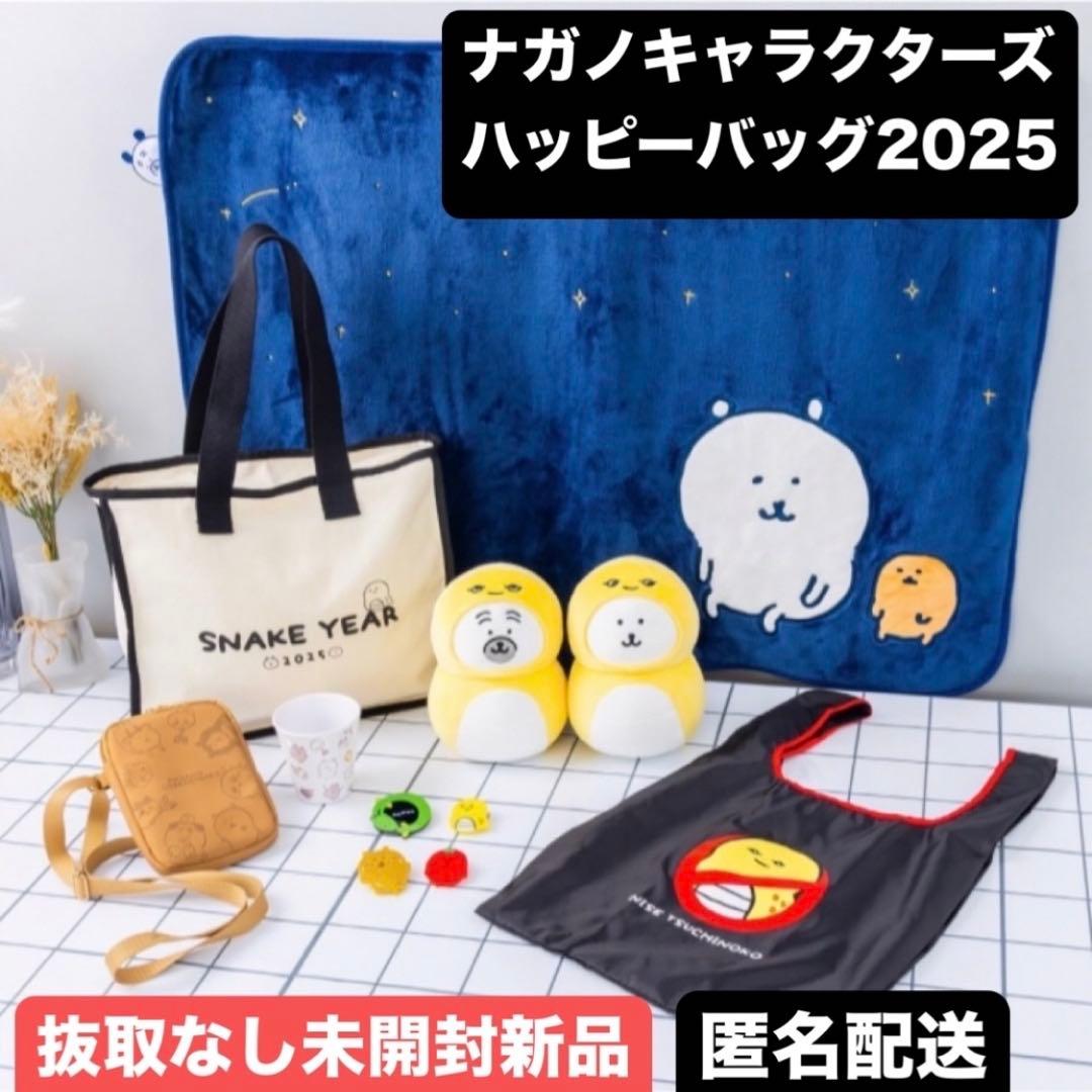 ナガノキャラクターズ ハッピーバッグ 2025 福袋 ちいかわアイテムも