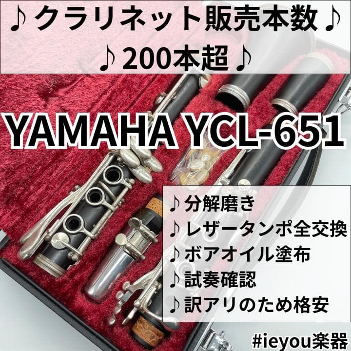 【レザータンポ全交換】クラリネット YAMAHA YCL-651
