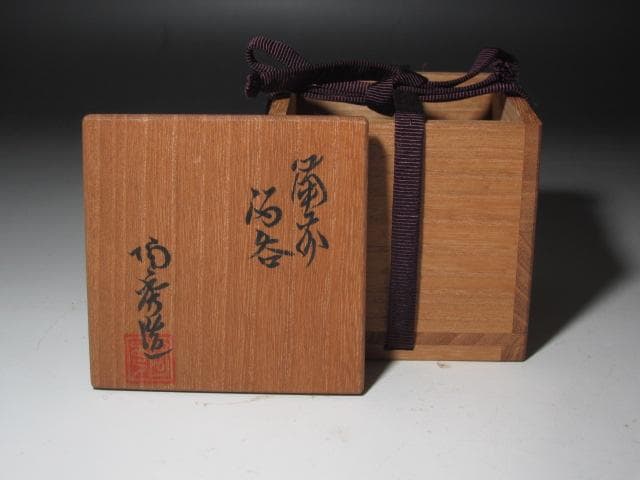 ☆ 山本陶秀 備前盃 手になじむ一品です☆y398