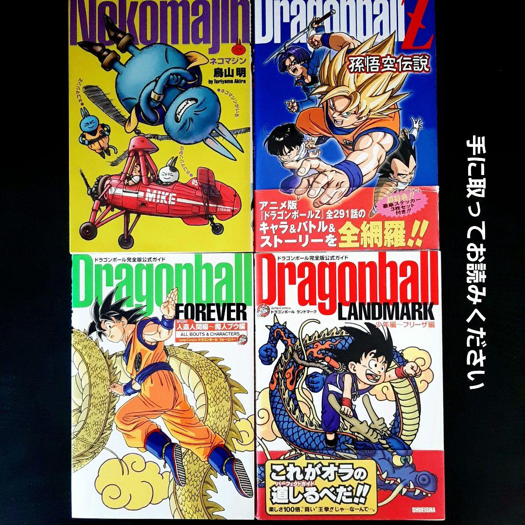鳥山明 ドラゴンボール完全版公式ガイド テレビアニメ完全ガイド 他4冊