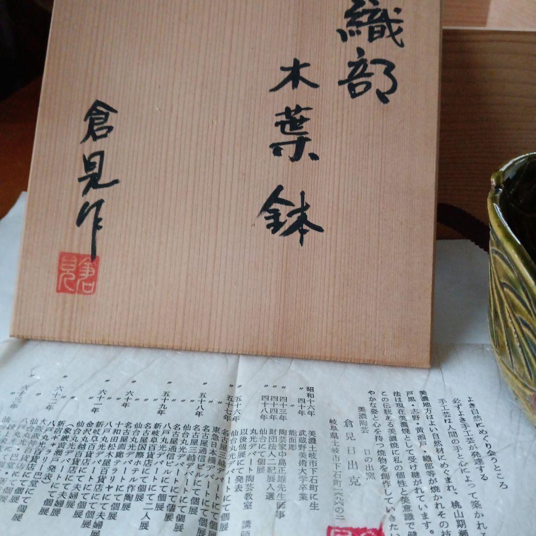 茶道具　織部木葉鉢　新品