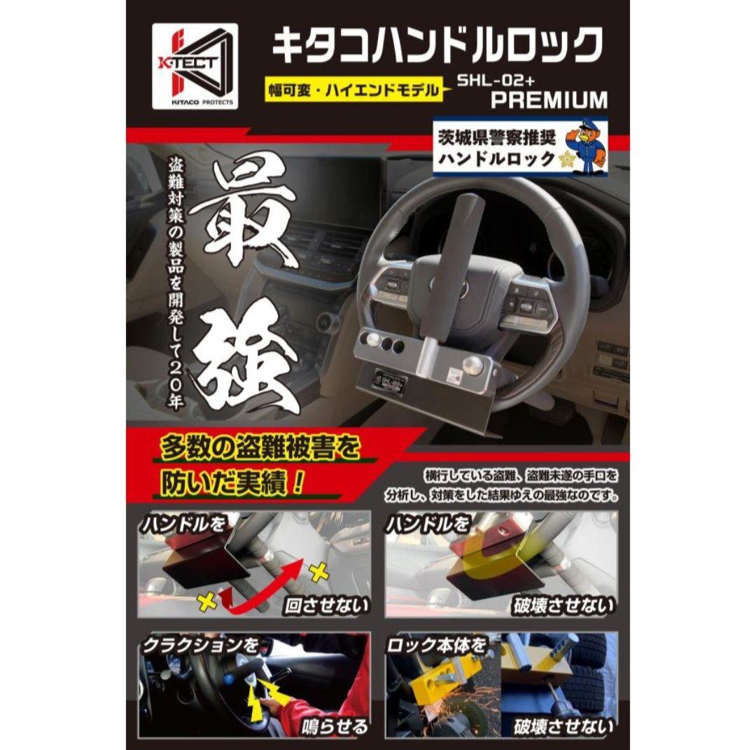 キタコ　SHL-02+プレミアム　 ステアリングロック　ハンドルロック