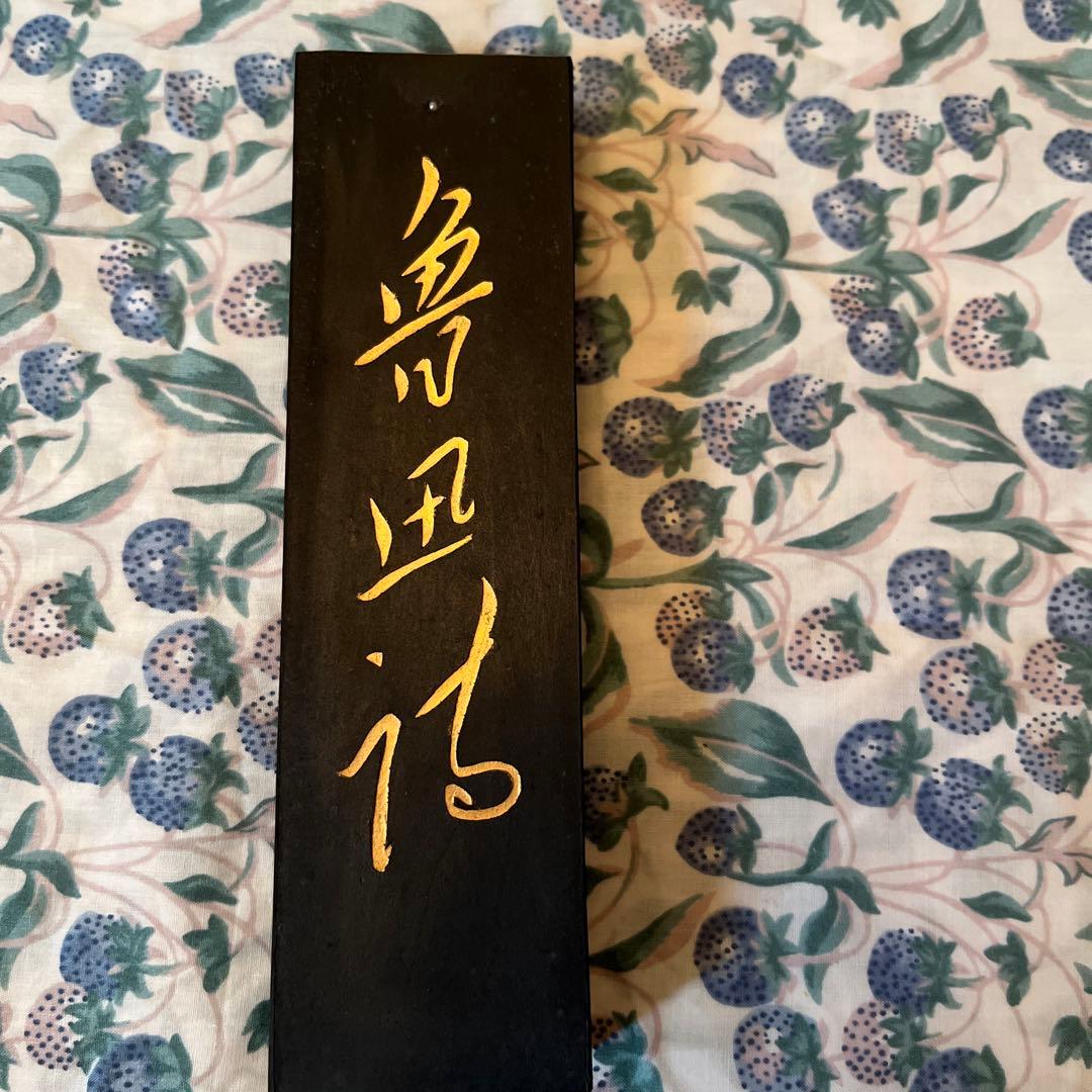 古墨 魯迅詩 上海墨廠　123g