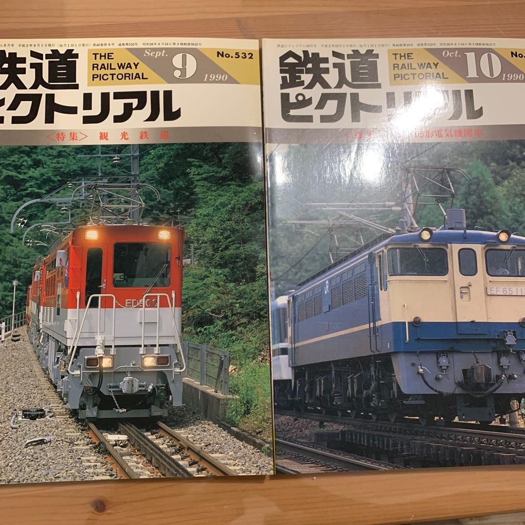 大幅値下げ！鉄道ピクトリアル1990年 12冊