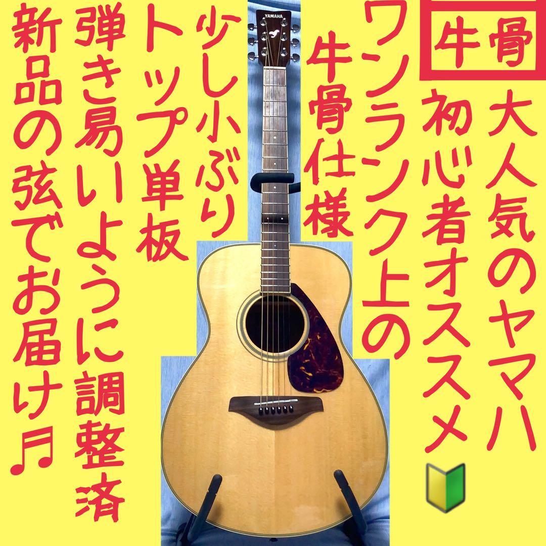 【牛骨】ヤマハ！FS720S！アコギ！【弾き易く調整☆新品の弦】 牛骨】ヤマハ FG720S 赤 アコギ【弾き易く調整 新品の弦】｜Yahoo