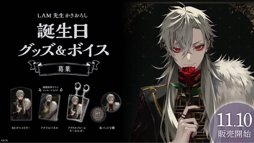 にじさんじ 葛葉 誕生日グッズ2021 フルセット