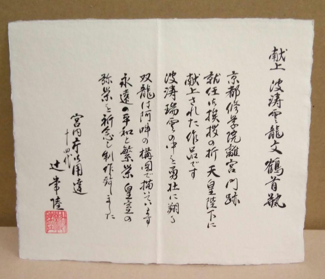 未使用品】十四代 辻常陸 作 波涛雲龍文 鶴首瓶 「宮内庁御用達