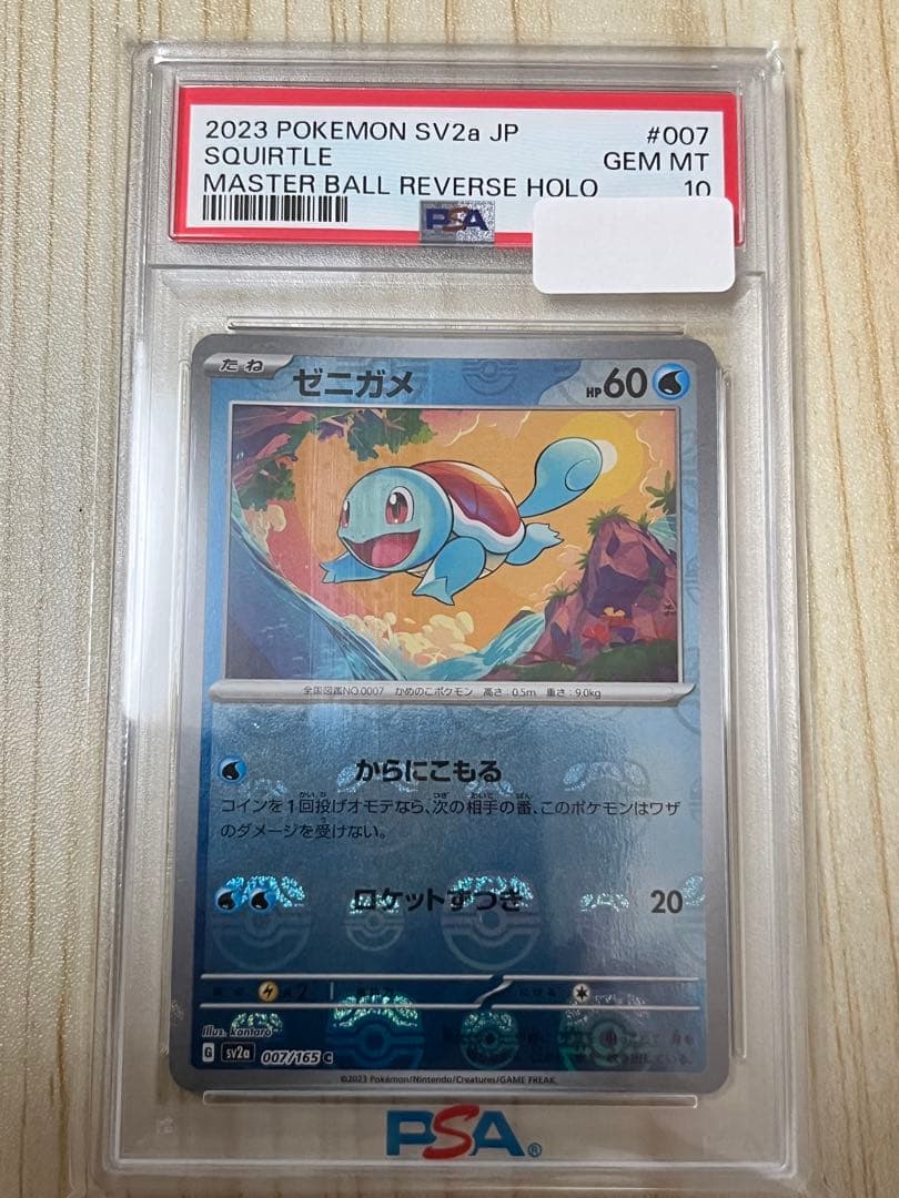 PSA10】ゼニガメ マスターボール SV2a 007/165 ゼニガメ マスター