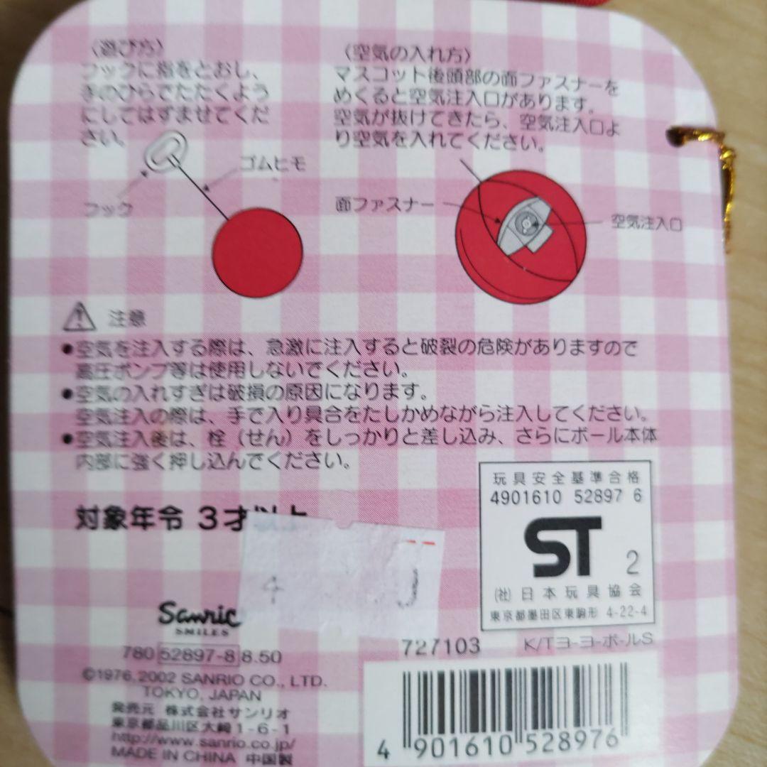 平成レトロ】苺きぐるみHELLOKITTYヨーヨーボール当時物 サンリオ