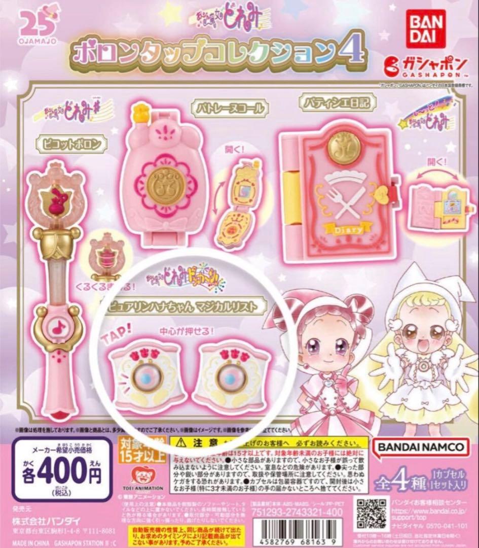 おジャ魔女どれみ ポロンタップコレクション ピュアリンハナちゃん