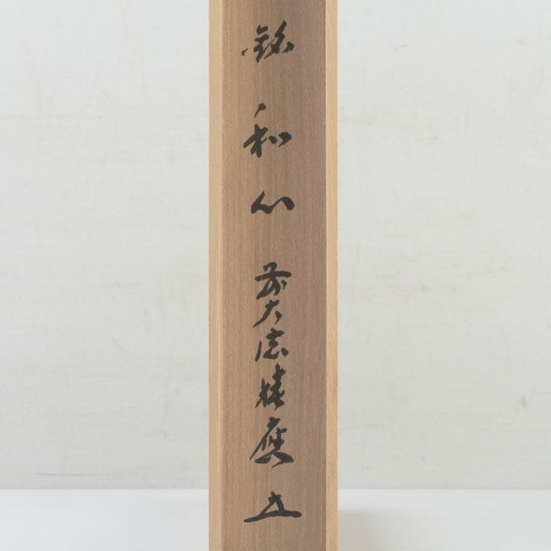 茶道具 淡完作 茶杓 銘「和心」 前大徳 福本積應書付 共筒共箱 V 9800