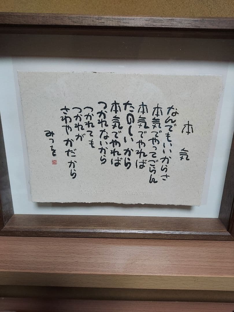 相田みつを セット 立体額装 美術館 ミュージアム 一生勉強 本気 夢 逢