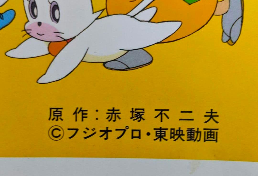 【入手困難】ひみつのアッコちゃん　第ニ期　番宣　ポスター　赤塚不二夫