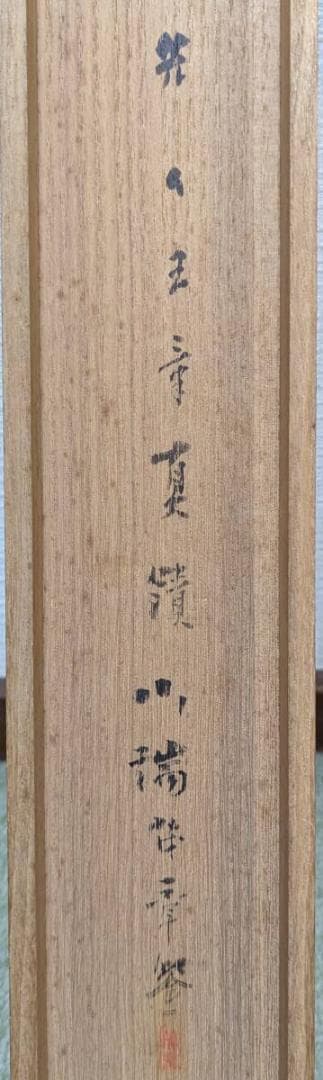 真作】掛軸 川端玉章 柳蔭漁楽図 日本画 帝室技芸員 二重箱入 U29