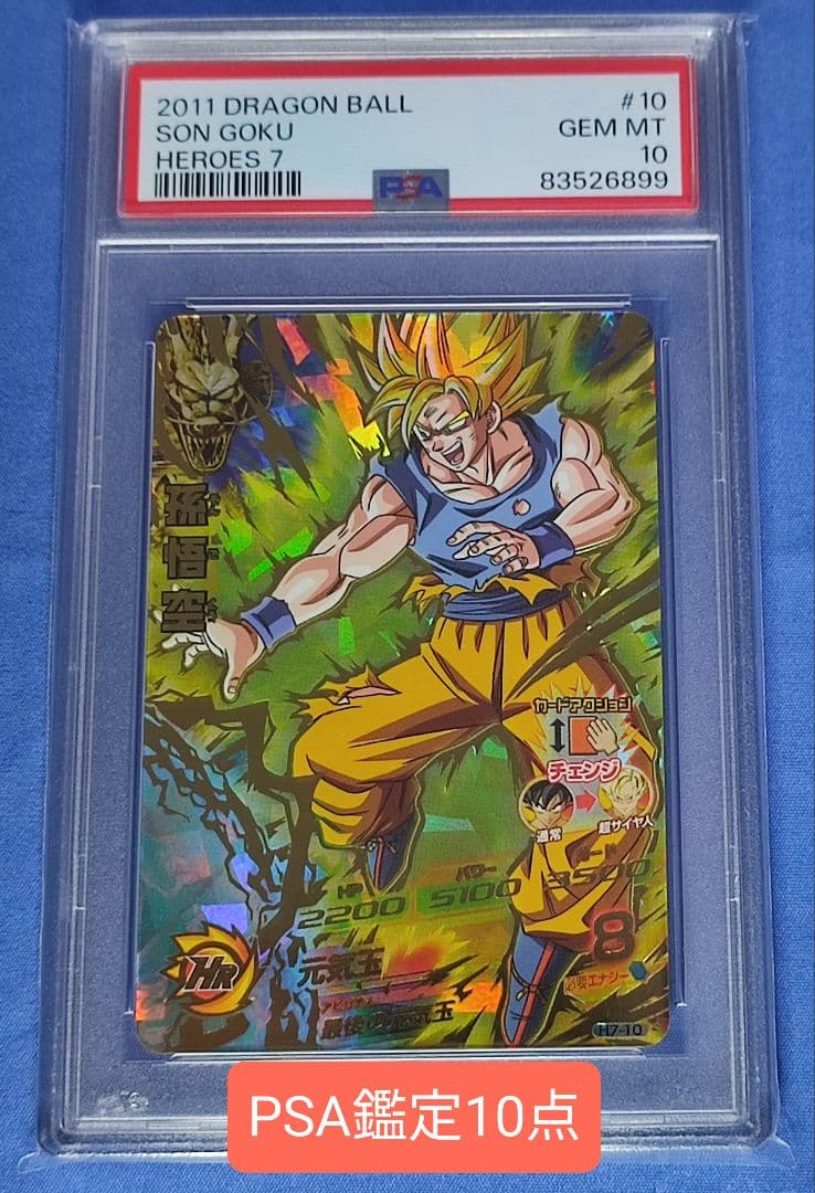 PSA10】ドラゴンボールヒーローズ 旧弾 孫悟空