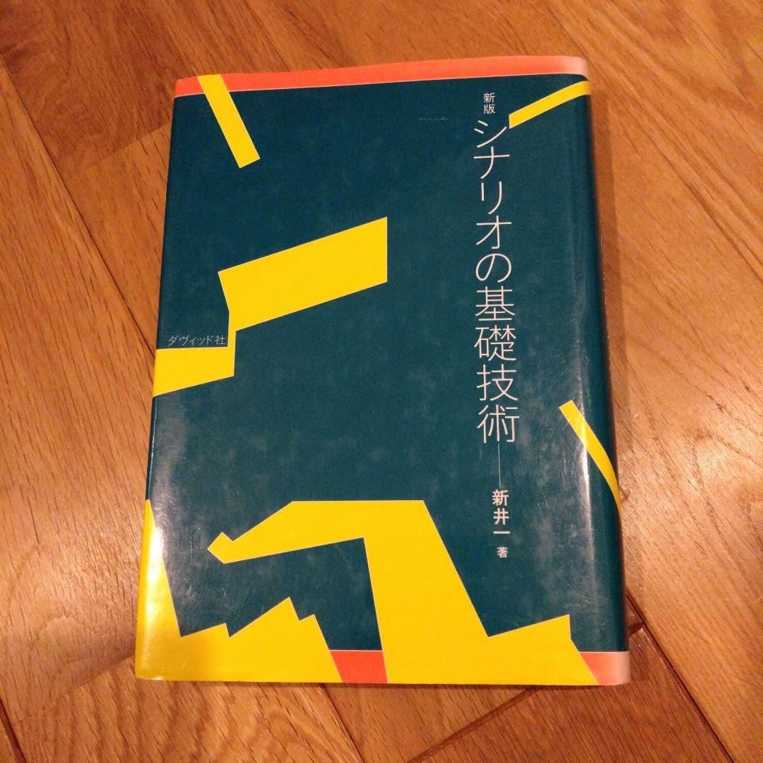 シナリオの基礎技術 新井一 - メルカリ
