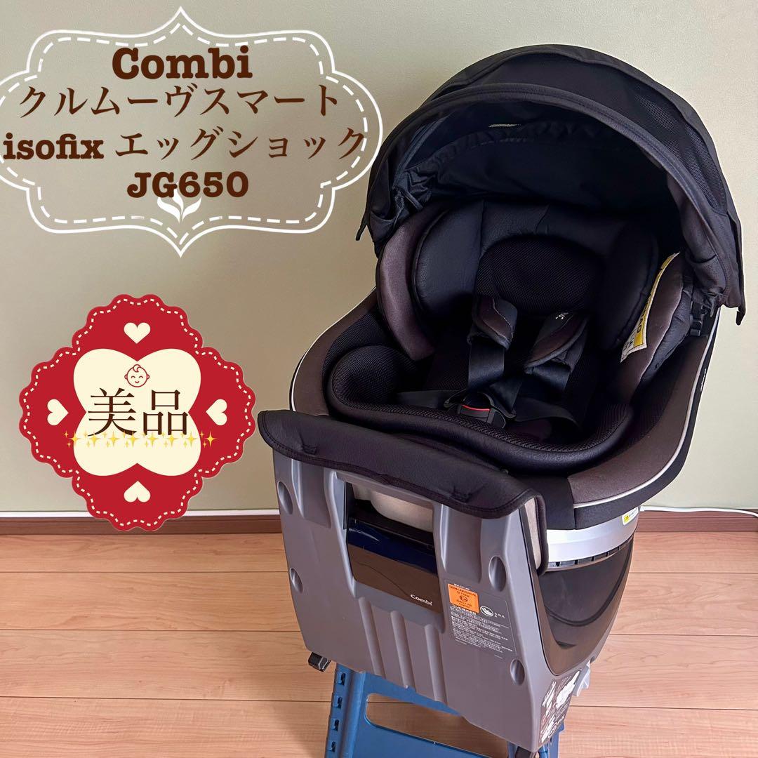 COMBI コンビ クルムーヴスマート ISOFIX エッグショック JJ600 combi