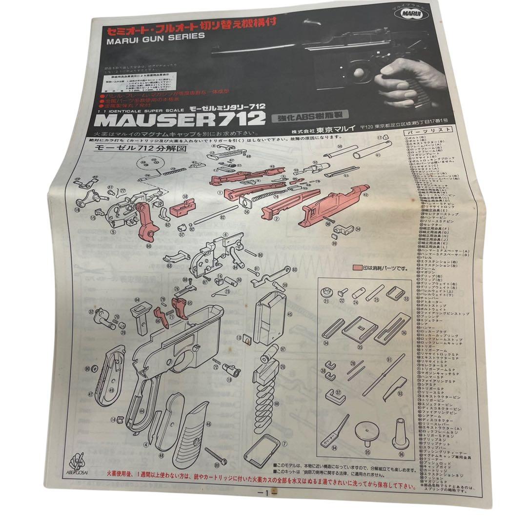 未組み立て マルイ 作るモデルガン 1/1 モーゼルミリタリー712