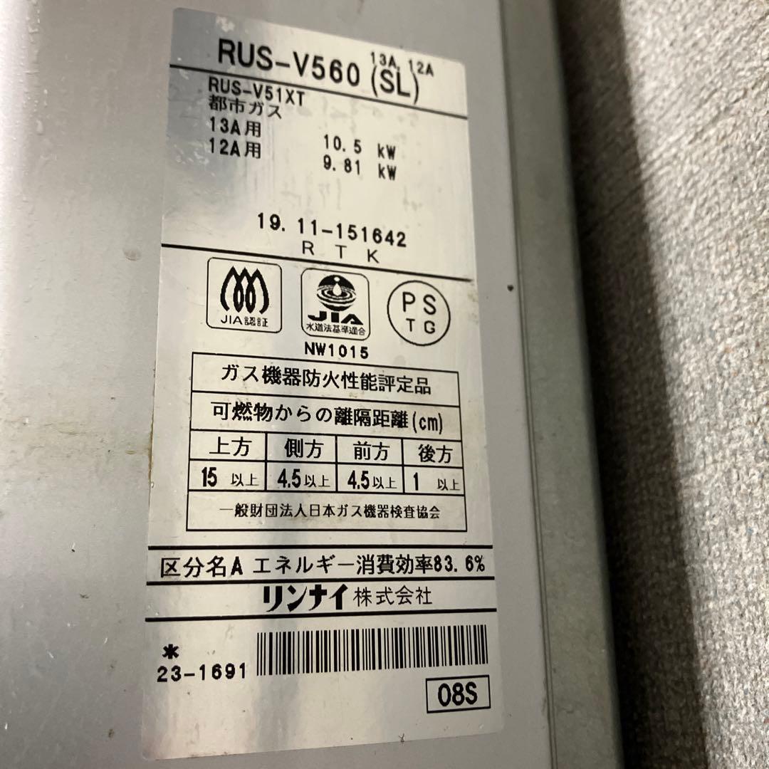 Rinnai ガス給湯器 RUS-V560（SL) 都市ガス2019年製