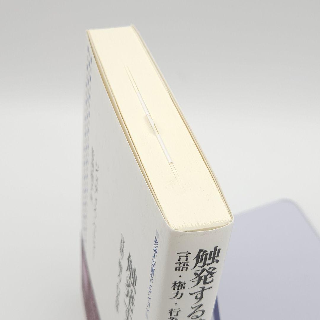 初版】触発する言葉 言語・権力・行為体 (岩波人文書セレクション) 権力
