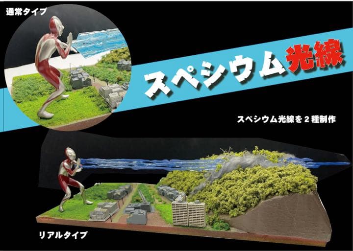 シンウルトラマン スペシウム光線発射 シンゴジラも！ ジオラマ
