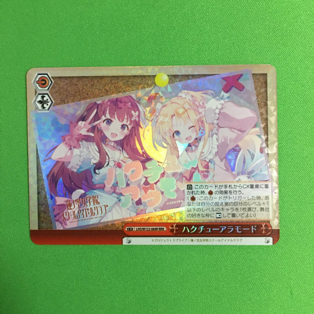 ハクチューアラモードRRR 4枚ラブライブ蓮ノ空ヴァイスシュヴァルツ