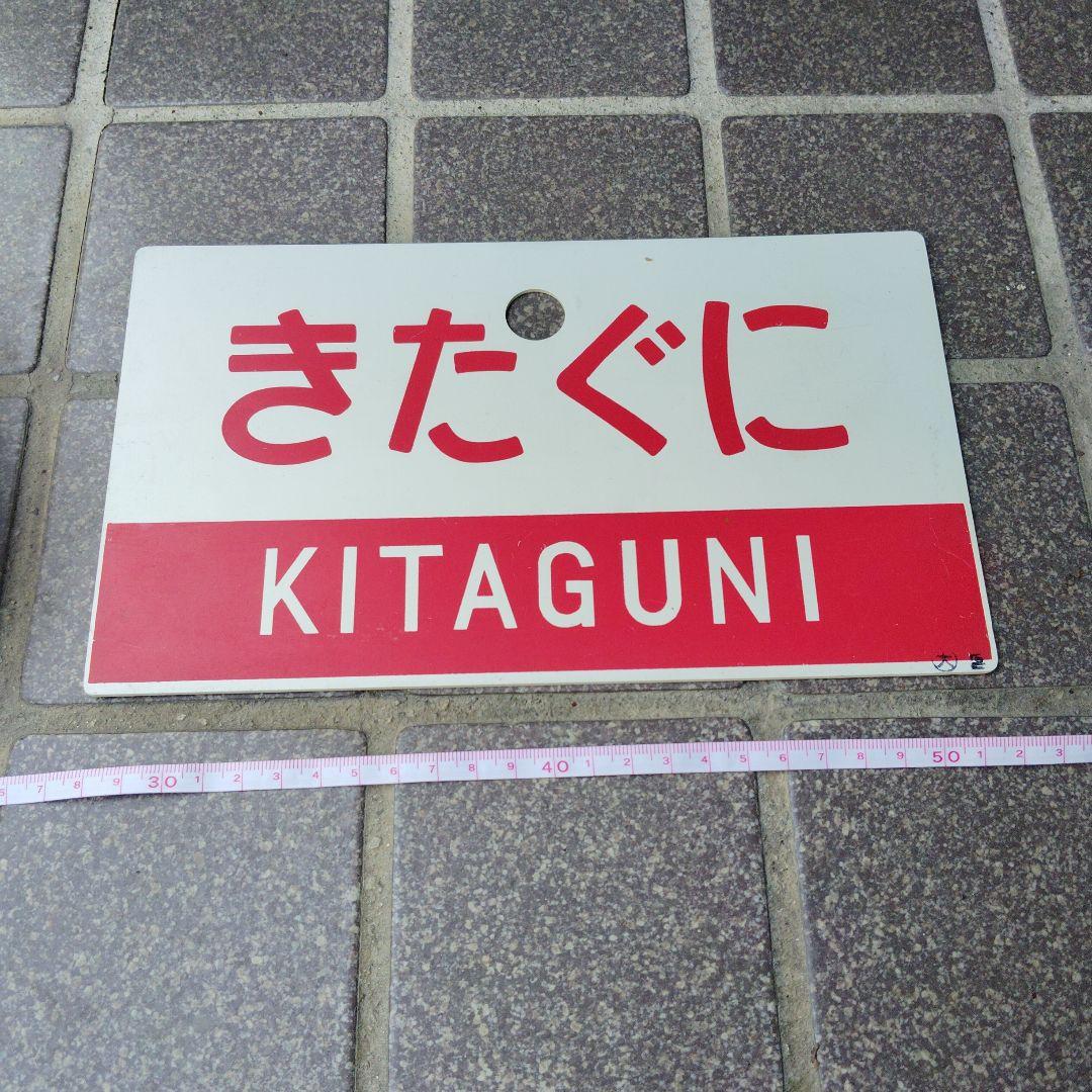 【サボ　愛称板】（表）きたぐに 指定席（裏）きたぐに KITAGUNI