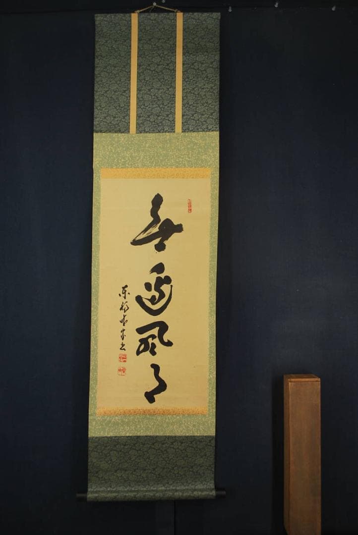 真作】東福寺菅長林恵鏡晦宗/一行書/掛軸☆宝船☆R