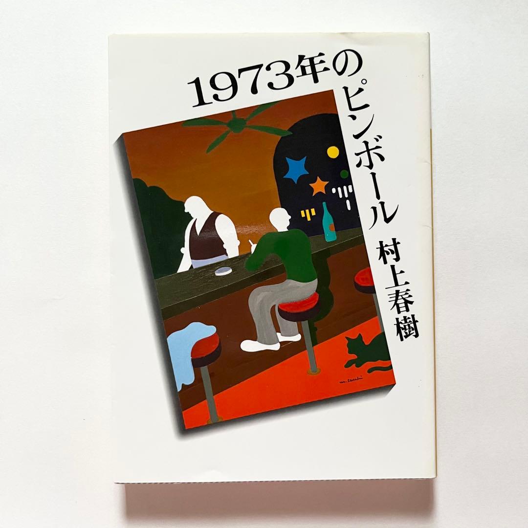 村上春樹 23作品34冊 セット 街とその不確かな壁 - メルカリ