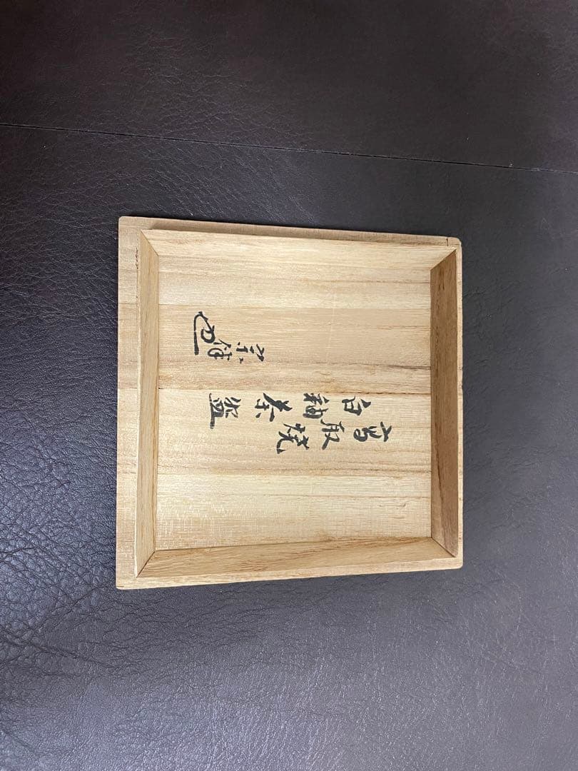 十三代亀井味楽 高取白釉茶盌 共箱 永田宗伴書付 高取焼 茶碗 茶道具