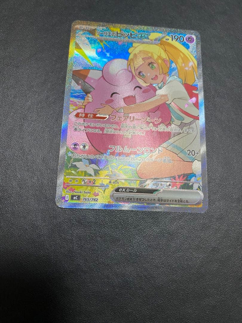 リーリエのピッピex スタートデッキ100 sar仕様