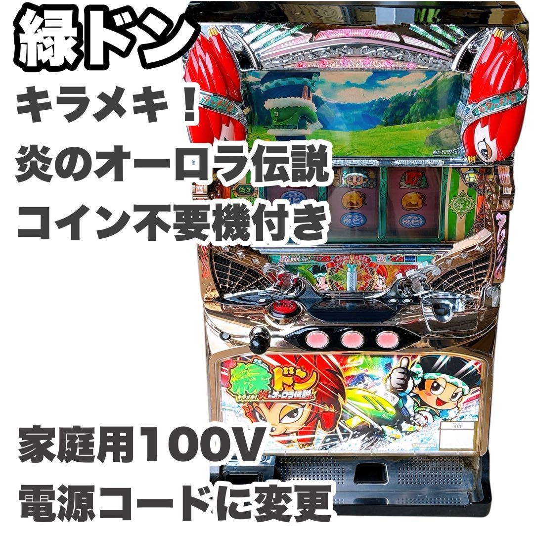 スロット実機 緑ドン キラメキ炎のオーロラ伝説