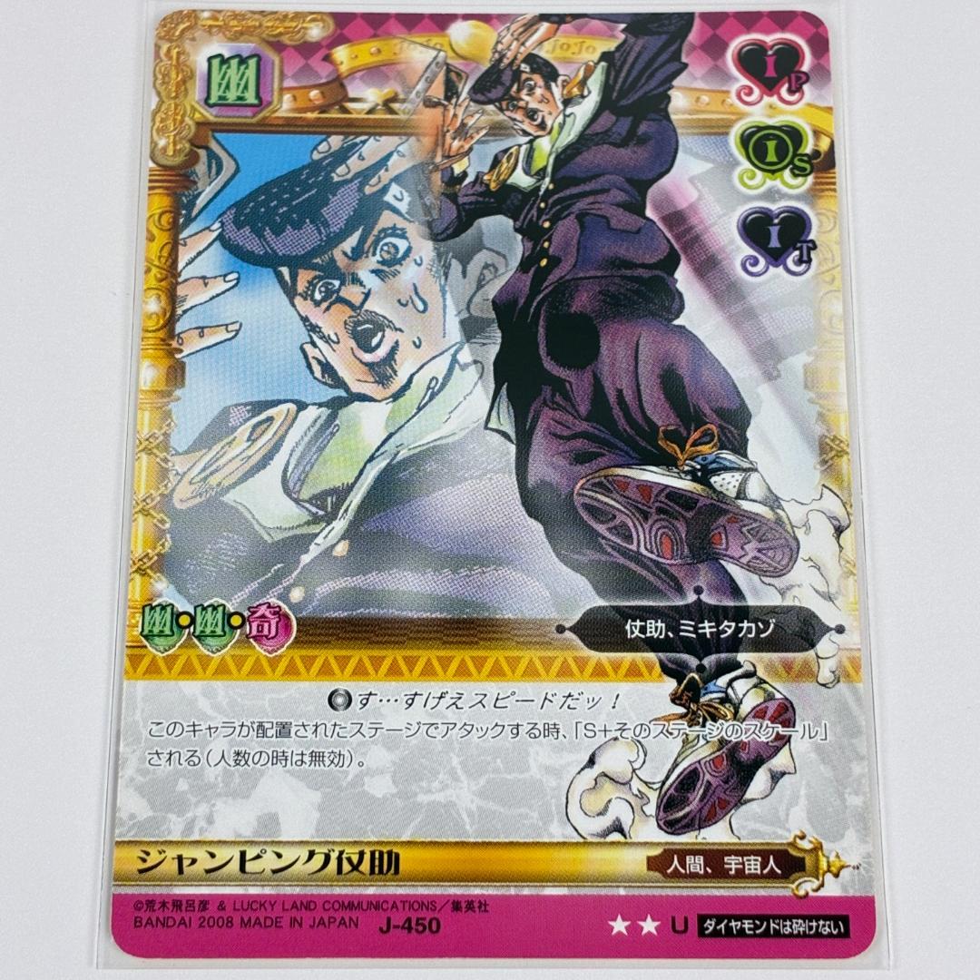 ジャンピング仗助 J-450 ジョジョの奇妙な冒険 ABC カード グッズ