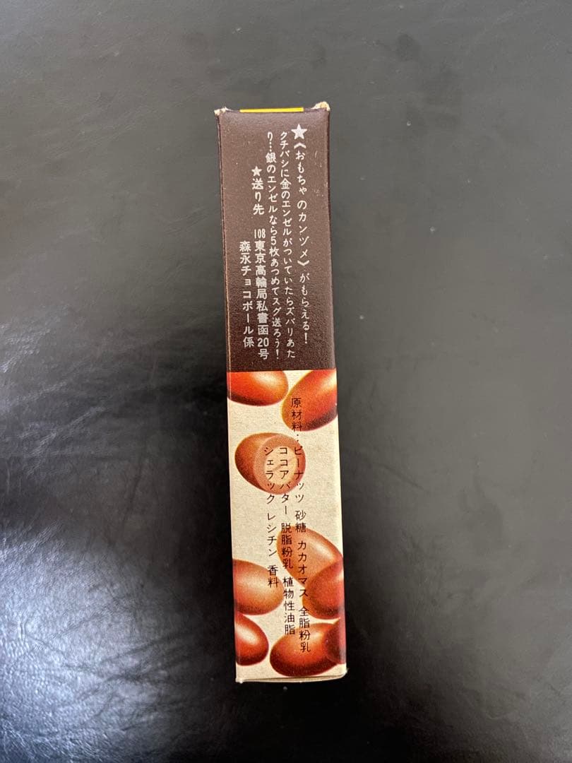森永 チョコボール ピーナッツ 空箱