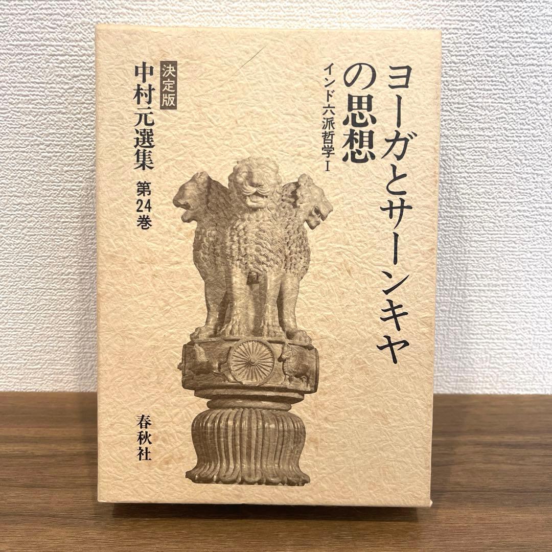 中村元選集 決定版 第24巻 楽天市場】春秋社 中村元選集 第24巻 決定版/春秋社（千代田区
