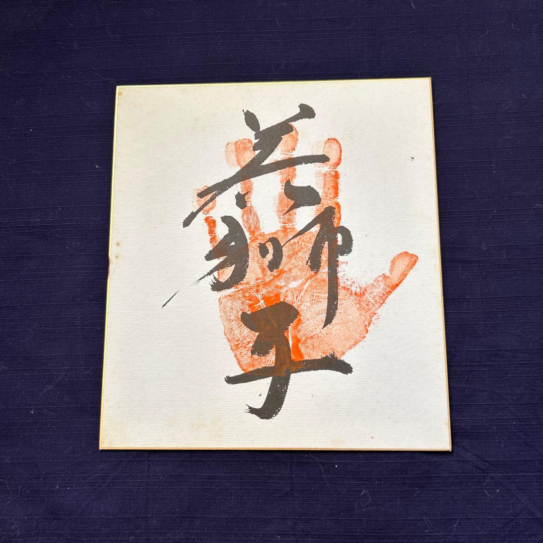 小結若獅子 直筆サイン手形色紙 相撲力士 - メルカリ