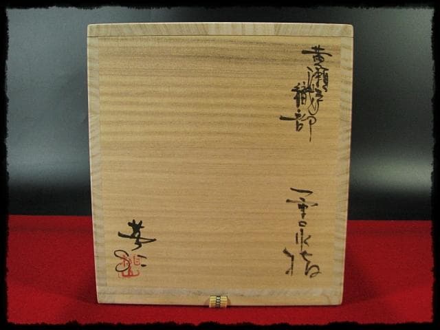 珍品！黄瀬戸織部 林 英仁 一重口 水指 茶道具 四方桟 共箱 上位