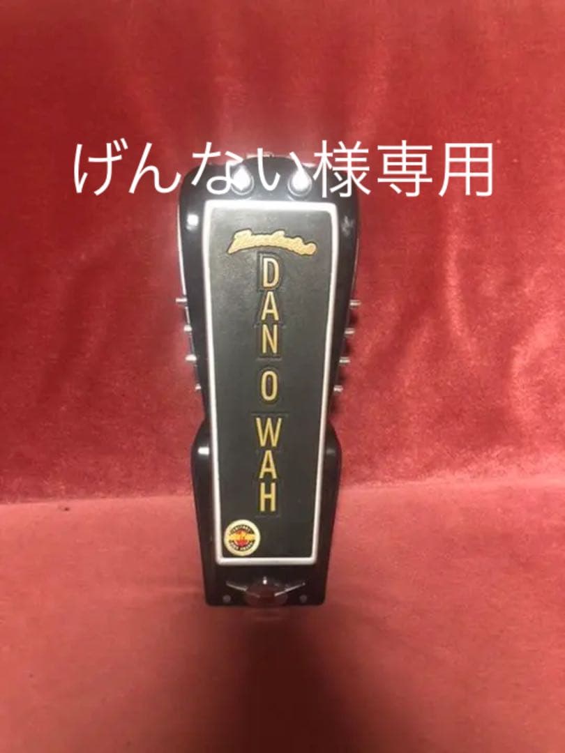Danelectro Dan-o-wah ファズ ワウペダル ダンエレクトロ ダン