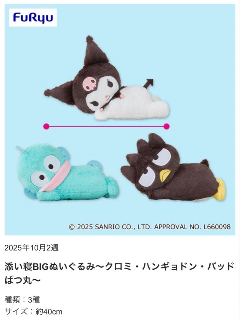 サンリオキャラクターズ　添い寝BIGぬいぐるみ　6個