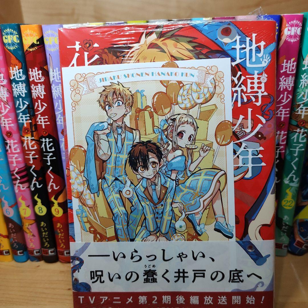 中古 地縛少年花子くん 全巻 0-24巻 ＋ 放課後少年花子くん 1