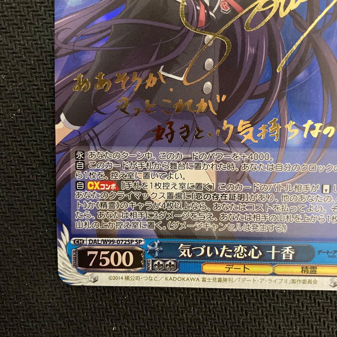 ヴァイスシュヴァルツ デートアライブ 十香 サイン　SP 2枚セット