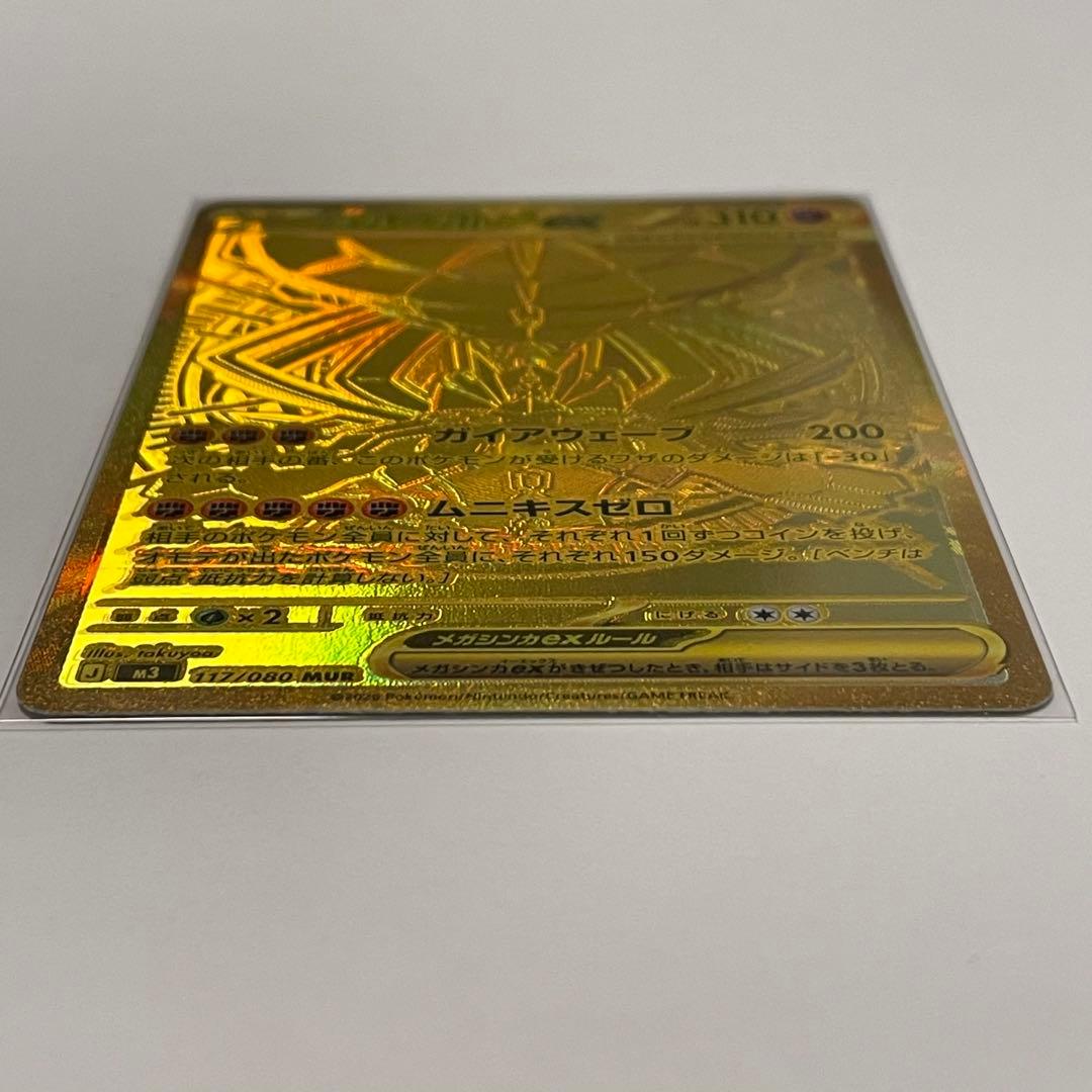 ムニキスゼロ　メガジガルデMUR