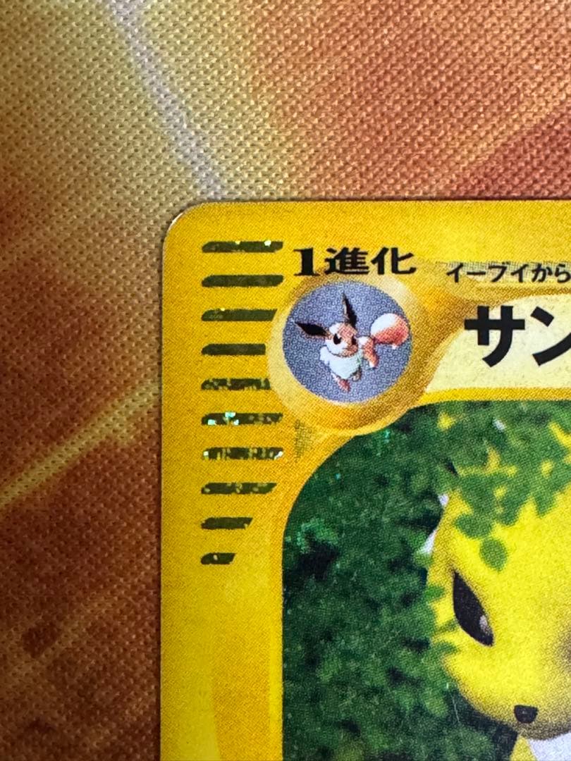 ポケモンカードe サンダース ★ 037/088 裂けた大地 　アンリミ