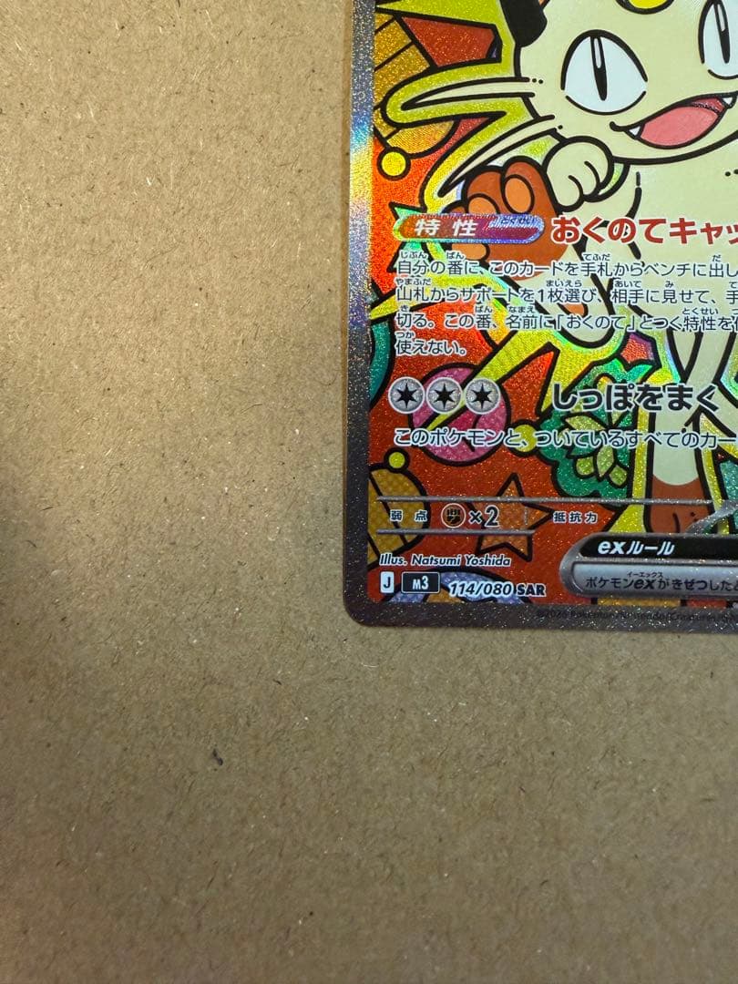 ポケモンカード　ニャース　sar