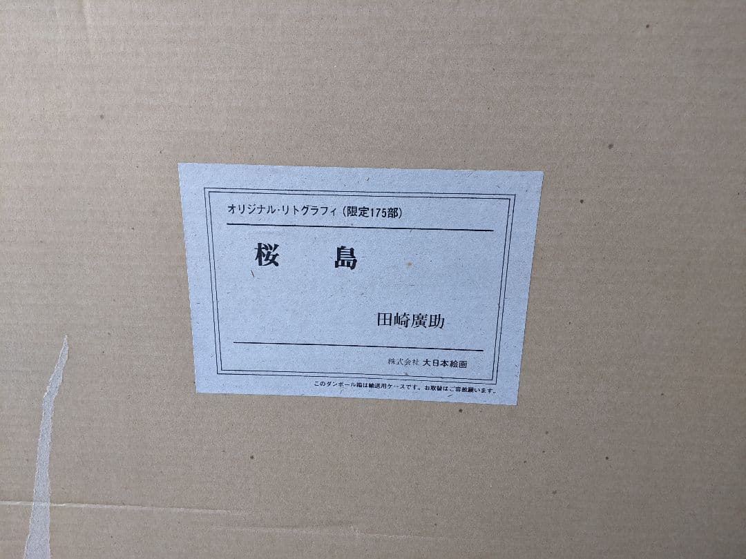 ○【希少レア】【超美品】絵画…桜島…田崎廣助