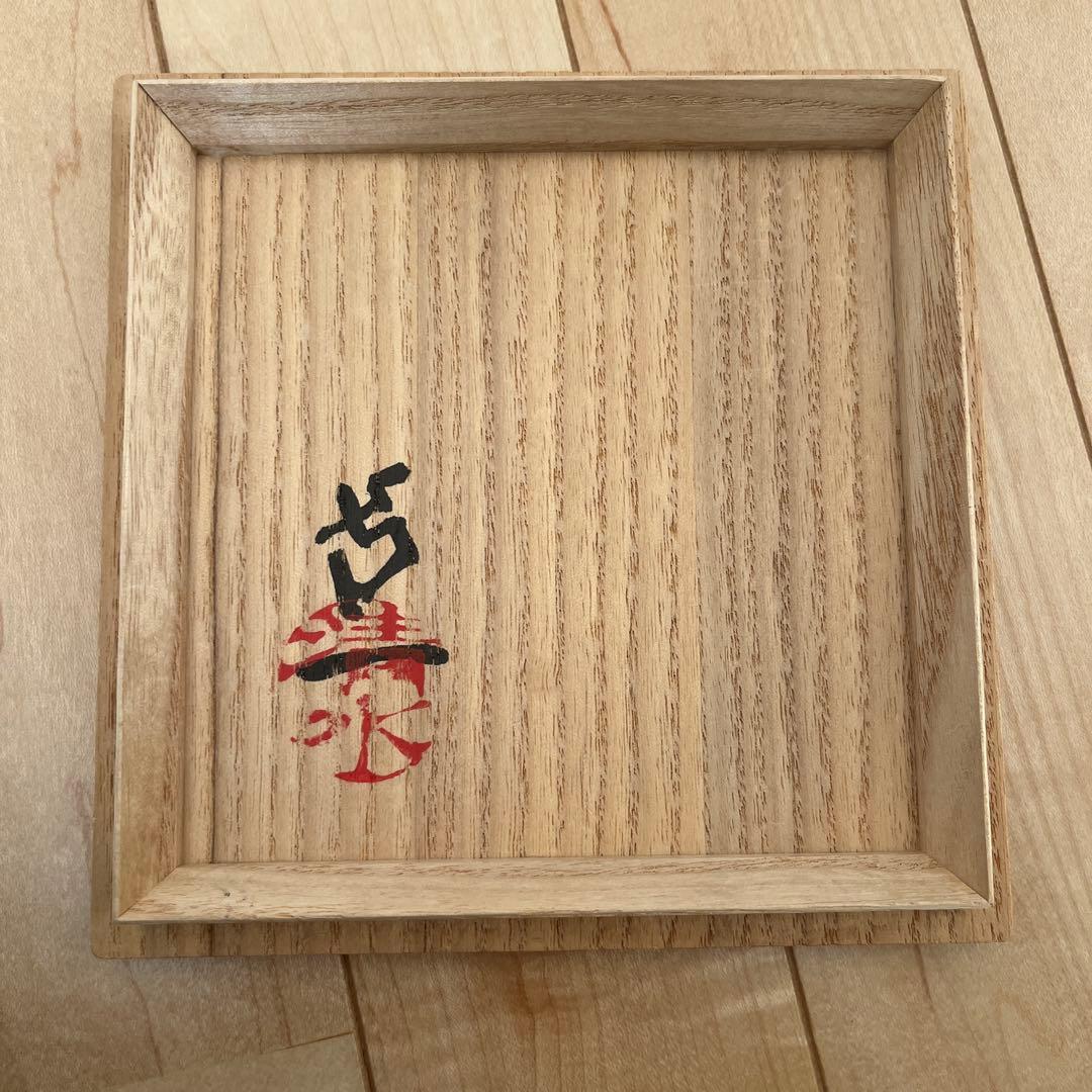 人間国宝 清水卯一作 柿天目 茶碗