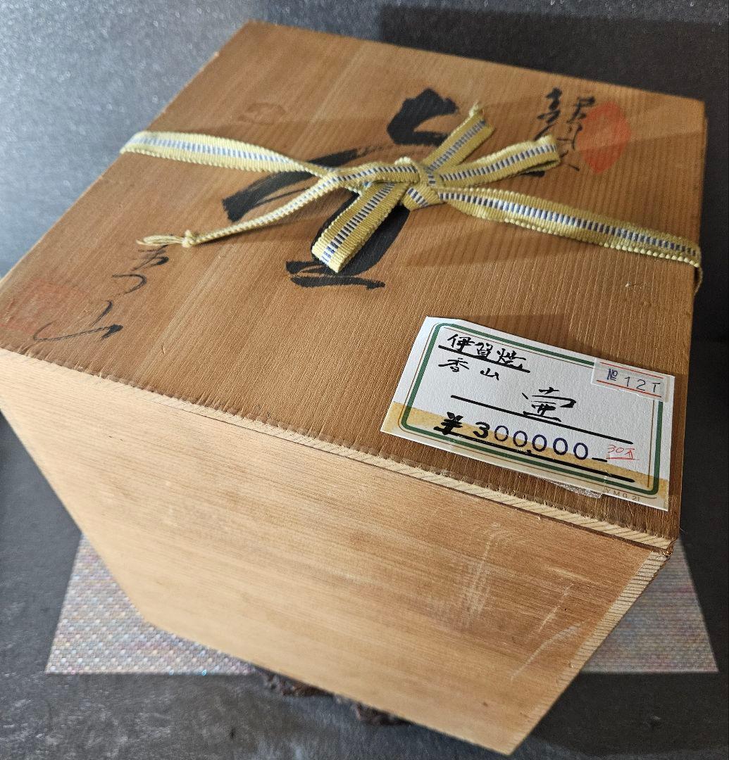 伊賀焼　森里香山作　窯変　高約28.0cm壺　大壺　花入　オブジェ定価30万円