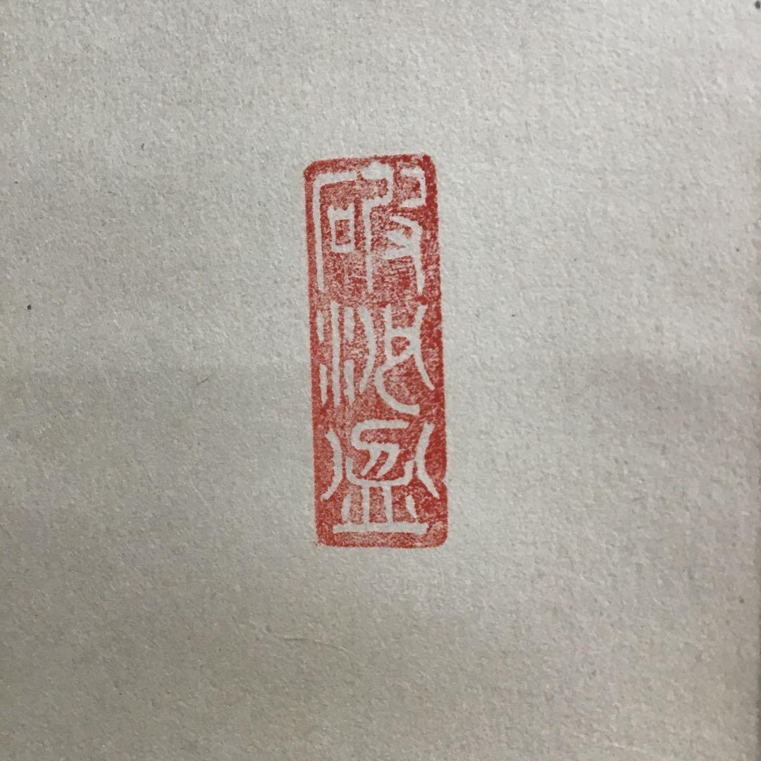 K茶道具 高潔雲入情 大徳寺看雲老師筆 陽峯宗園